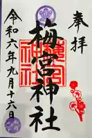 梅宮神社の御朱印