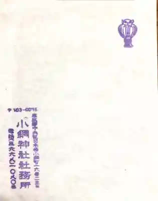 小網神社の授与品その他