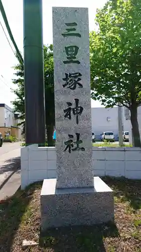 三里塚神社のその他建物