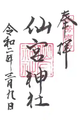 仙宮神社の御朱印
