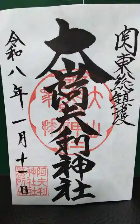 大山阿夫利神社の御朱印