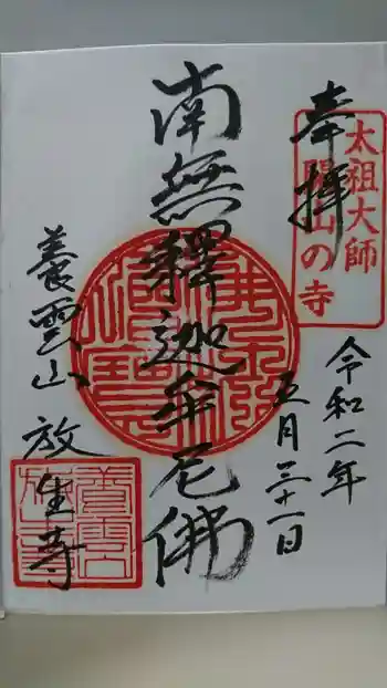 放生寺の御朱印 2020年05月