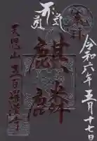 五百羅漢寺の御朱印