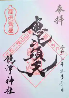 二葉山山麓七福神巡り御朱印