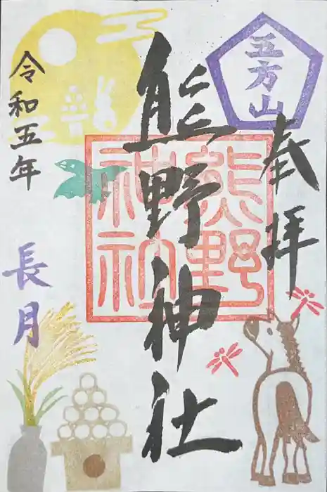 五方山熊野神社の御朱印