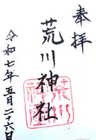 荒川神社の御朱印