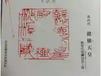 懿徳天皇陵(畝傍山南繊沙渓上陵)の御朱印