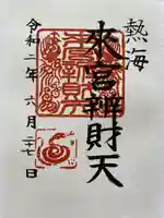 小澤来宮弁財天の御朱印