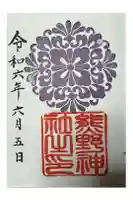 導きの神大牟田熊野神社の御朱印