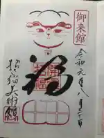 金山寺の御朱印