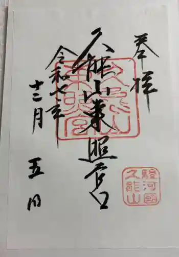 久能山東照宮の御朱印 2025年12月