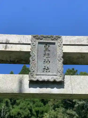 皇祖神社(大分県)