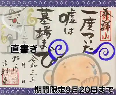 
新作直書き御朱印のご案内　令和3年7月31日より
『嘘』9月20日までの期間限定

一度ついた嘘は墓場まで

この言葉を聞いてドキッとした方見えますか？😏
人間誰しも嘘をついたことはあると思います。
時にはついた方がよい嘘もあるかと思いますが、バレてしまってはかえって相手を傷つけてしまったりもします。
嘘をつくなら墓場まで持っていく覚悟で😜
お盆はご先祖様のお墓参りも忘れずに😊
お盆ということもあり、可愛いお化けも描いてみました。
ちょっとシュールな御朱印になります。

直接参拝される方はスケジュールを参考なさって御来山下さい。

直書きの郵送対応はしておりません。
黒や赤の色和紙にはお書きできません😥
書き置きもご用意しています。
白和紙に手書きしたものを郵送致しております。

志納料　千円

手作りの為、色合い等見本と異なる場合がございます。

郵送でのお申し込みの方はInstagramダイレクトメッセージにてお申し込み下さい。
〈例〉笑顔御朱印1体
　　　嘘御朱印1体
　　　一致団結御朱印1体
というようにお知らせくださると助かります。
御志納方法をご案内させて頂きます。


#御朱印
#御朱印スタグラム
#限定御朱印
#御朱印集め
#御朱印集めている人と繋がりたい
#御朱印巡り
#アート御朱印
#御朱印帳
#新作
#かわいい御朱印
#手書き
#直書き御朱印
#限定
#郵送御朱印
#書き置き
#お墓参り
#吉祥寺
#知多郡美浜町
#お化け
#夏
#お寺巡り
#嘘
#お寺好きな人と繋がりたい
