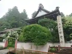 妙覚寺(岐阜県)