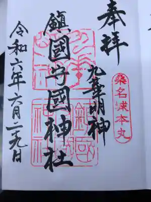 鎭國守國神社の御朱印