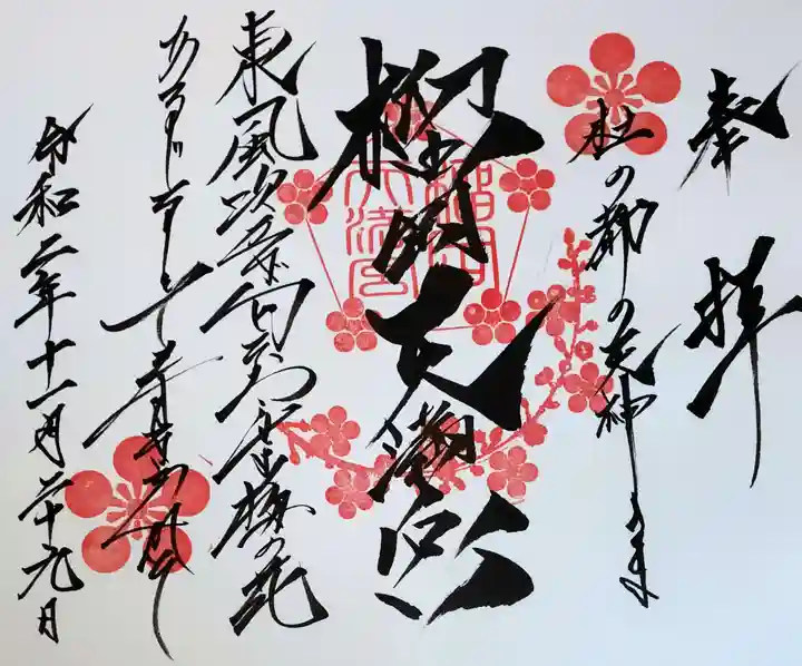 榴岡天満宮の御朱印