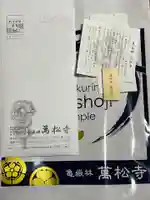 万松寺の御朱印