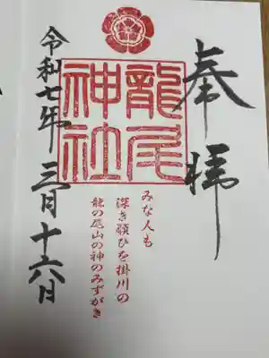 龍尾神社の御朱印