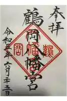 鶴岡八幡宮の御朱印