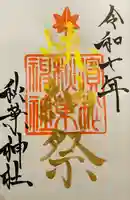 浜松秋葉神社(静岡県)