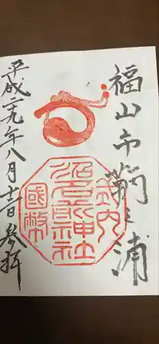 浦明神社の御朱印