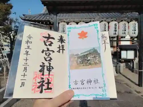 古宮神社の授与品その他