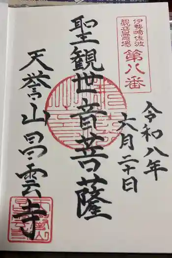 昌雲寺の御朱印 2026年06月
