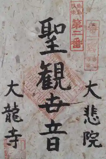 大龍寺の御朱印 2025年03月