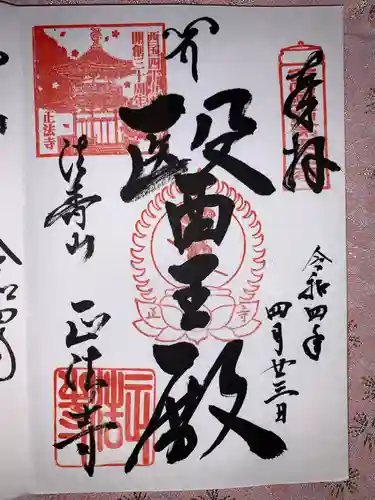 正法寺の御朱印