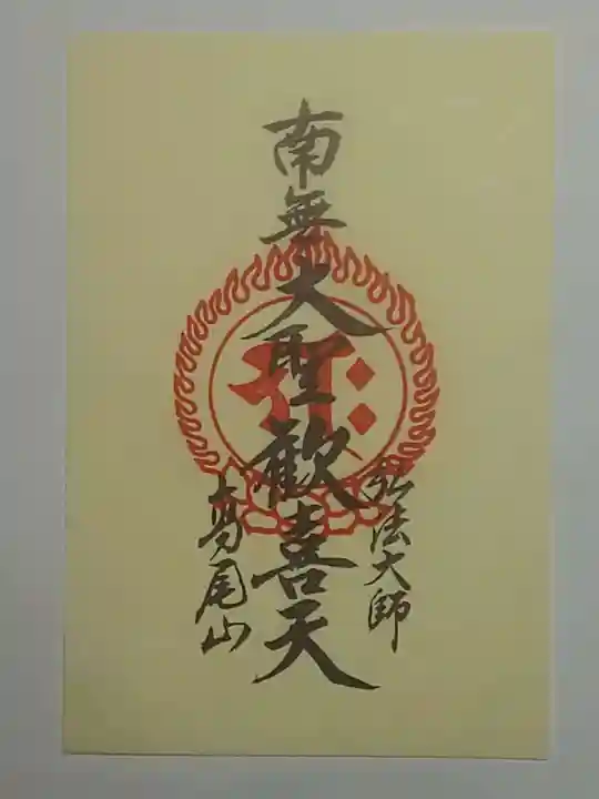 高尾山薬王院の御朱印