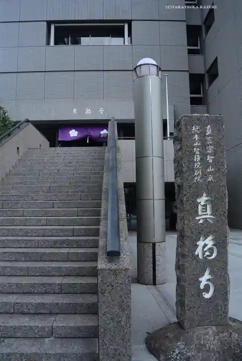 真福寺(東京都)