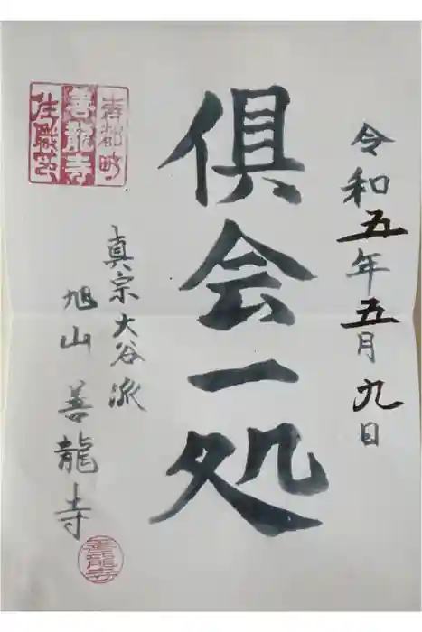 善竜寺の御朱印