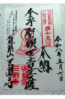 三瀧寺の御朱印