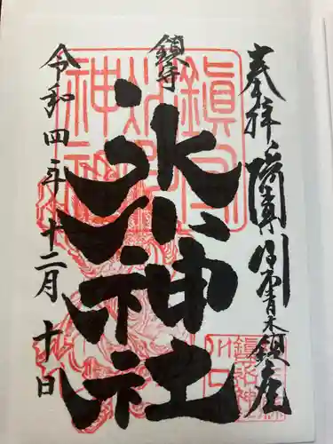 鎮守氷川神社の御朱印