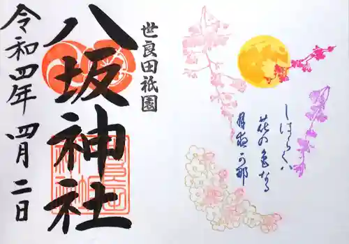 八坂神社の御朱印