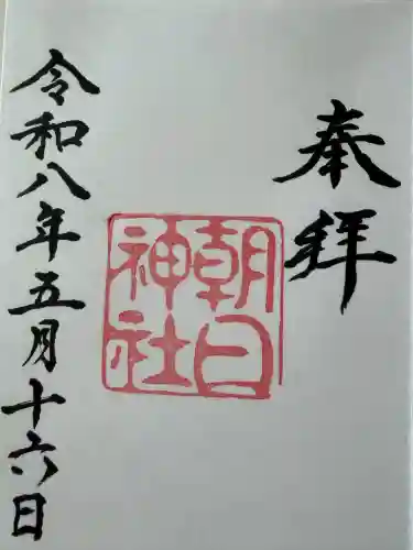 朝日神社の御朱印