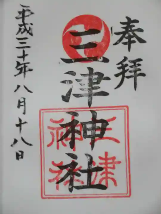 三津神社の御朱印