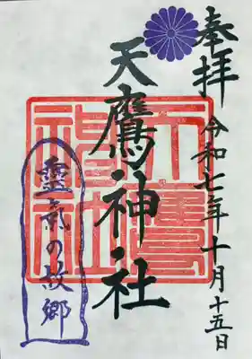 天鷹神社(岐阜県)