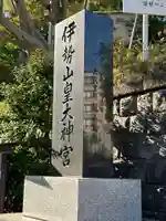 伊勢山皇大神宮(神奈川県)