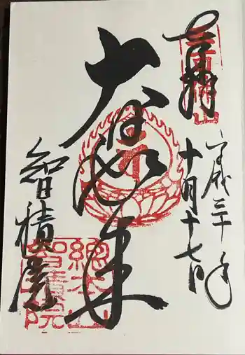 智積院の御朱印 2018年10月