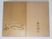 長浜神社の御朱印帳