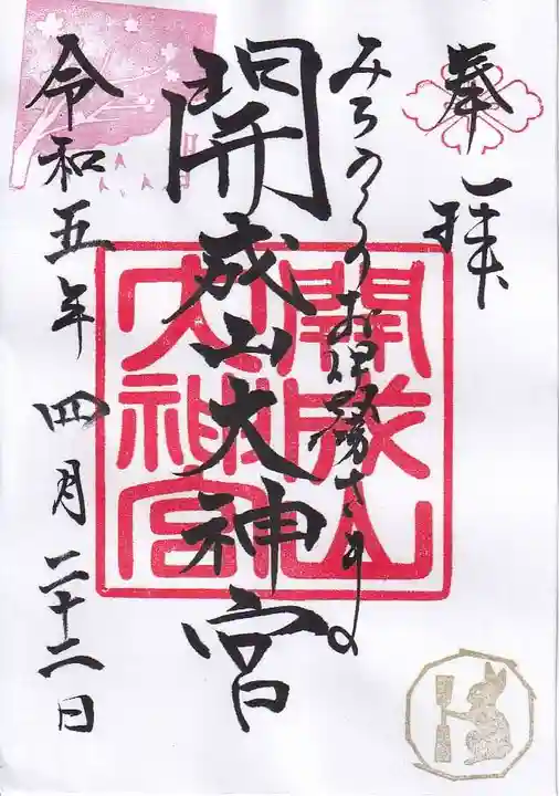 開成山大神宮の御朱印
