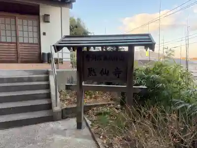 黙仙寺の{uncategorized: "未分類", other: "その他", undefined: "問題あり", building: "その他建物", grave: "お墓", sacred_gate: "鳥居", guardian: "狛犬", statue: "像", buddha: "仏像", history: "歴史", nature: "自然", garden: "庭園", animal: "動物", pagoda: "塔", temizu: "手水舎", mountain_gate: "山門・神門", sanctuary: "本殿・本堂", subordinate: "末社・摂社", art: "芸術", scenery: "景色", jizo: "地蔵", ema: "絵馬", goshuin: "御朱印", omikuji: "おみくじ", items: "授与品その他", amulet: "お守り", goshuincho: "御朱印帳", eats: "食事", festival: "お祭り", votive_dance: "神楽", shichigosan: "七五三参", wedding: "結婚式", experience: "体験その他", initially: "初詣", around: "周辺", anti_infection: "感染症対策"}