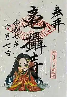 毫攝寺の御朱印