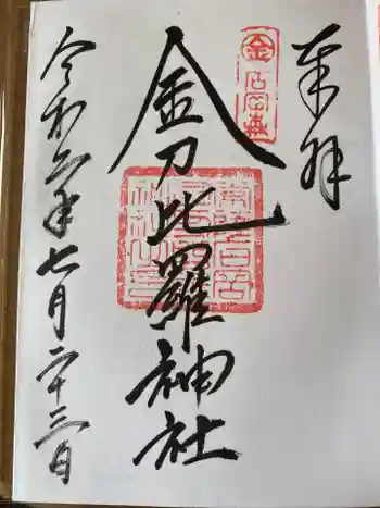 金刀比羅神社の御朱印 2020年07月