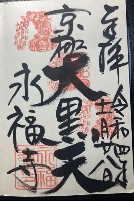 永福寺（蛸薬師堂）の御朱印