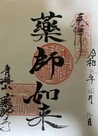 青海山 薬師寺の御朱印