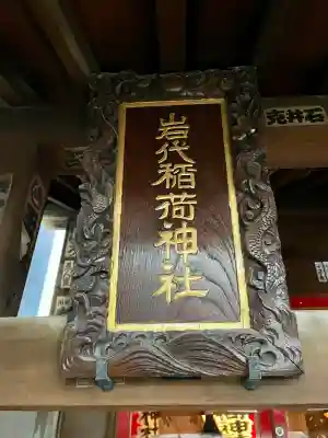 出世稲荷神社/岩代稲荷神社の{uncategorized: "未分類", other: "その他", undefined: "問題あり", building: "その他建物", grave: "お墓", sacred_gate: "鳥居", guardian: "狛犬", statue: "像", buddha: "仏像", history: "歴史", nature: "自然", garden: "庭園", animal: "動物", pagoda: "塔", temizu: "手水舎", mountain_gate: "山門・神門", sanctuary: "本殿・本堂", subordinate: "末社・摂社", art: "芸術", scenery: "景色", jizo: "地蔵", ema: "絵馬", goshuin: "御朱印", omikuji: "おみくじ", items: "授与品その他", amulet: "お守り", goshuincho: "御朱印帳", eats: "食事", festival: "お祭り", votive_dance: "神楽", shichigosan: "七五三参", wedding: "結婚式", experience: "体験その他", initially: "初詣", around: "周辺", anti_infection: "感染症対策"}