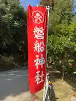 磐船神社(大阪府)