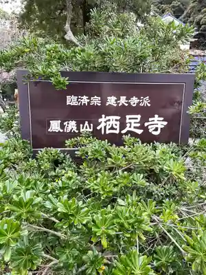 かっぱの寺 栖足寺(静岡県)